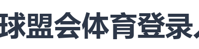 球盟会体育登录入口