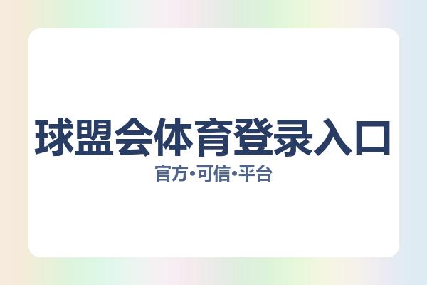 球盟会体育登录入口